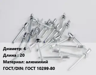 Заклепка 4х20 алюминий ГОСТ: ГОСТ 10299-80